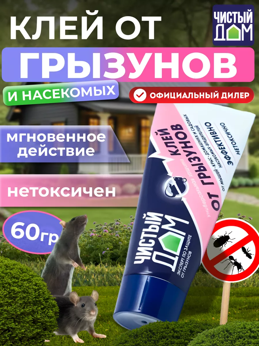 Клей от грызунов и насекомых, 60 г Чистый дом 61745305 купить за 243 ₽ в  интернет-магазине Wildberries