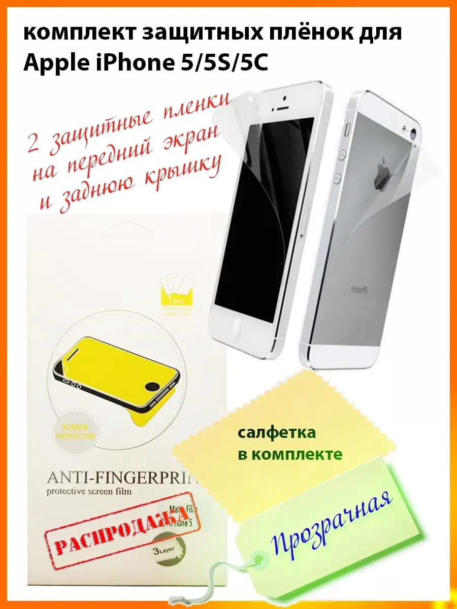 Защитная пленка для Apple iPhone 5/5s/5С/SE Screen Protector защита от  ударов /сколов /царапин BO 61745694 купить за 185 ₽ в интернет-магазине  Wildberries