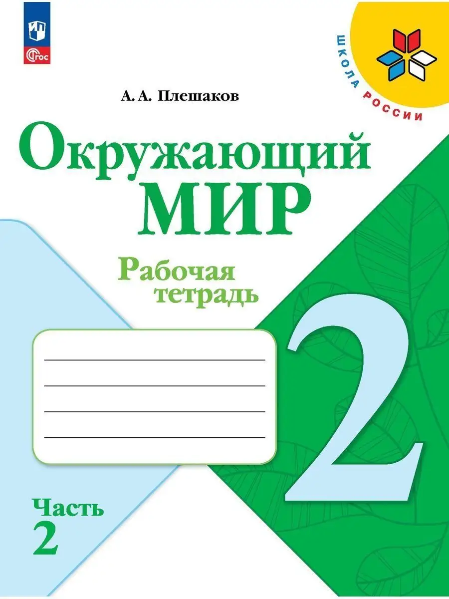 Окружающий мир 2 класс Раб.тетр. Плешаков Комплект. ФГОС Просвещение  61748549 купить за 739 ₽ в интернет-магазине Wildberries