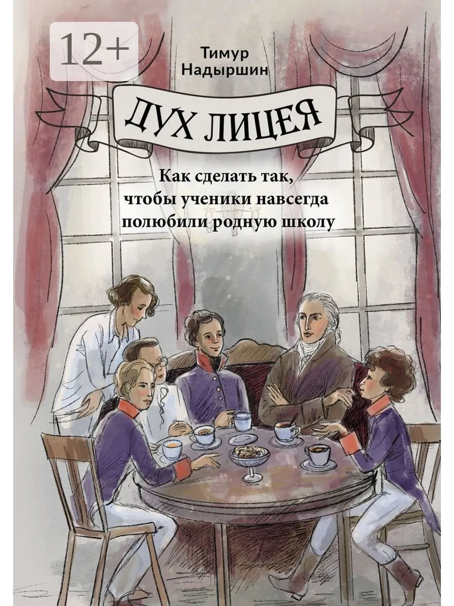 Дух Лицея