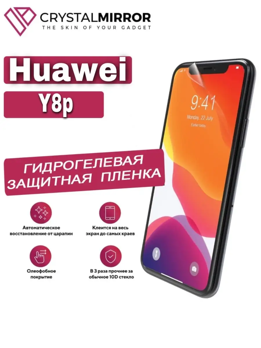 Гидрогелевая защитная пленка Huawei Y8p CRYSTALMIRROR 61750461 купить в  интернет-магазине Wildberries