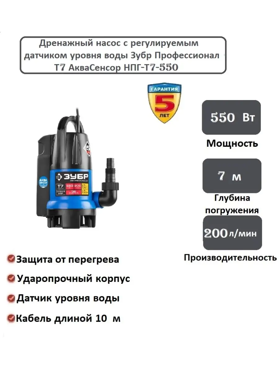 Насос зубр т7 550. Дренажный насос зубр нпг-т3-1300. аквасенсор нпг-т7-550. поплавок для насоса зубр нпг-т5. насос зубр нпч-т7-550.
