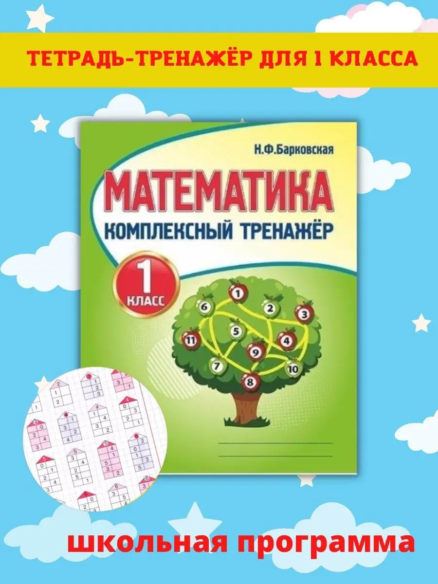 Комплексный тренажер, Математика 1 класс, Н. Барковская Принтбук 61751613  купить за 321 ₽ в интернет-магазине Wildberries