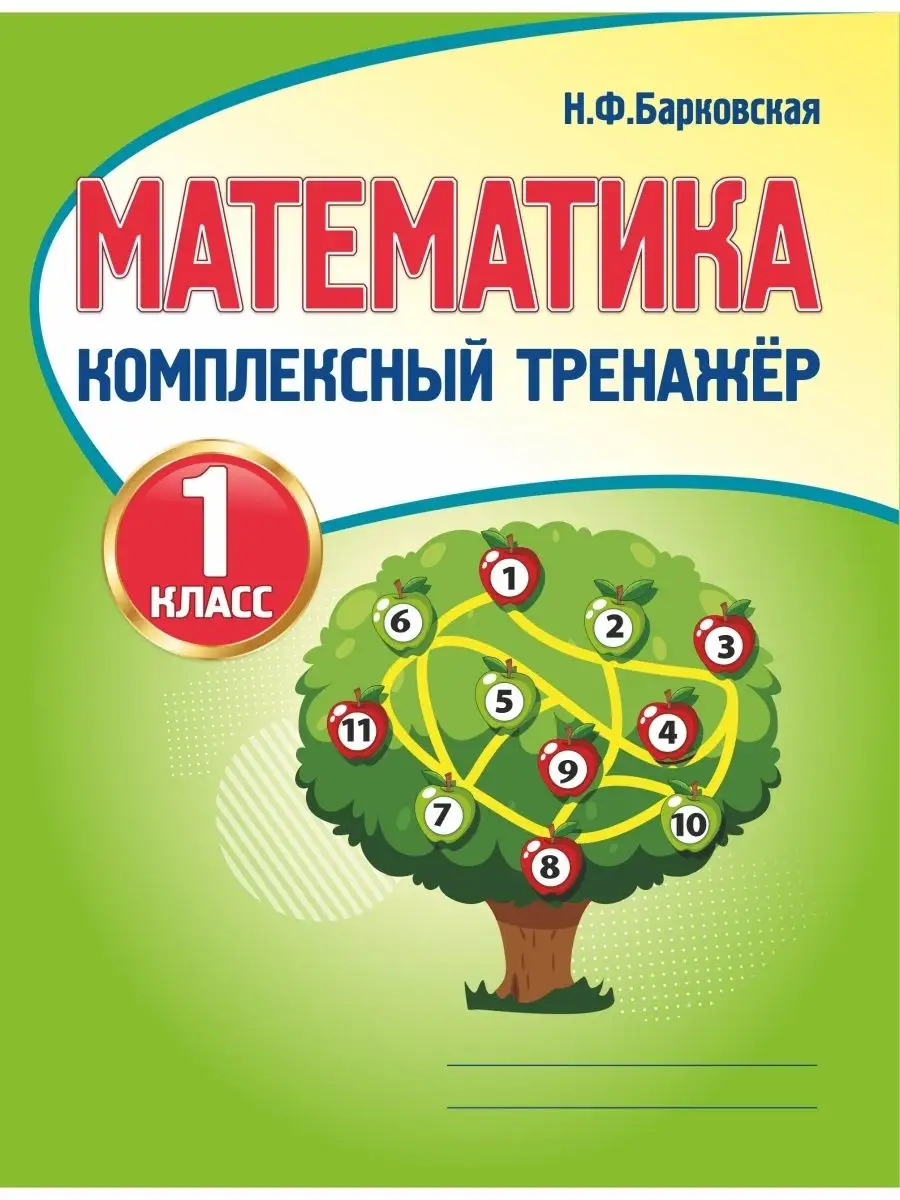 Комплексный тренажер, Математика 1 класс, Н. Барковская Принтбук 61751613  купить за 188 ₽ в интернет-магазине Wildberries