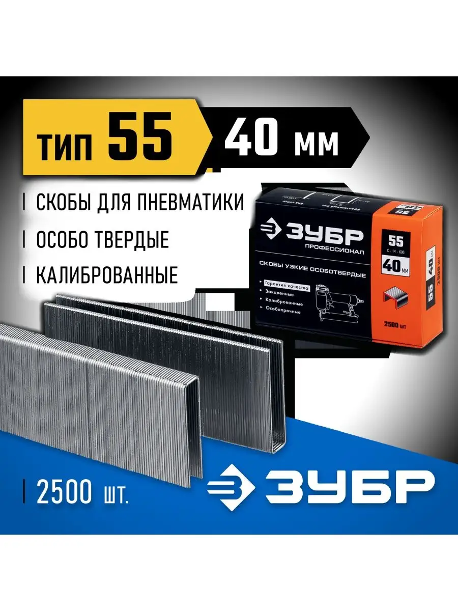 Купить Скобы Зубр Тип 55