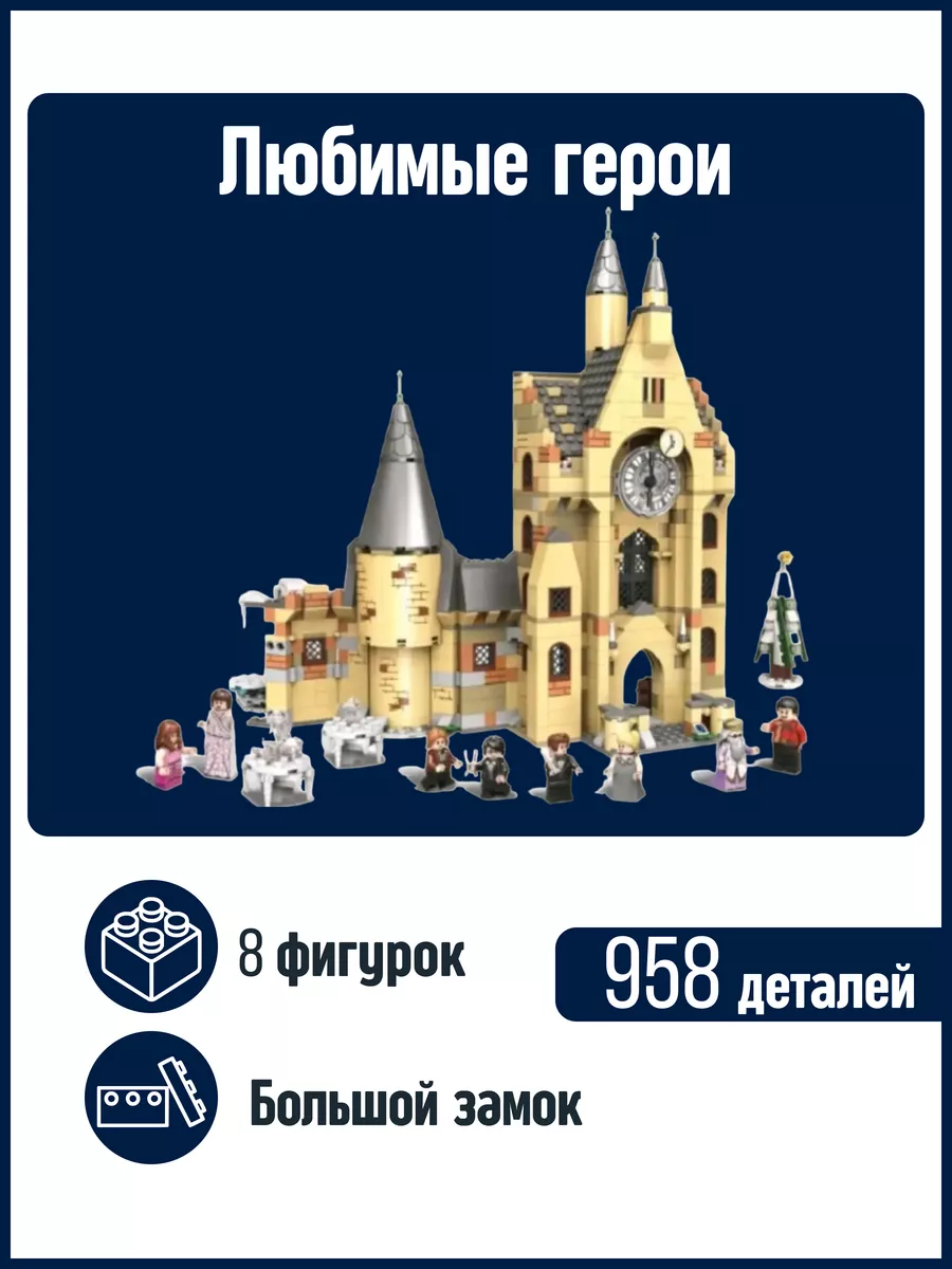 Конструктор Гарри Поттер Potter Часовая башня Хогвартса LEGO 61753706  купить в интернет-магазине Wildberries