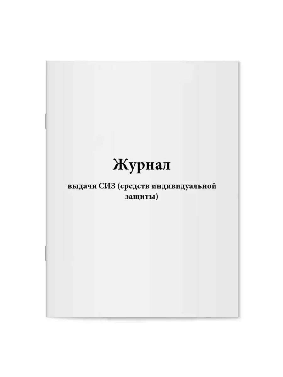 Журнал выдачи СИЗ (средств индивидуальной защиты)
