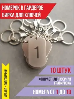 Номерки для гардероба или бирки для ключей Engrav 61754534 купить за 1 780 ₽ в интернет-магазине Wildberries