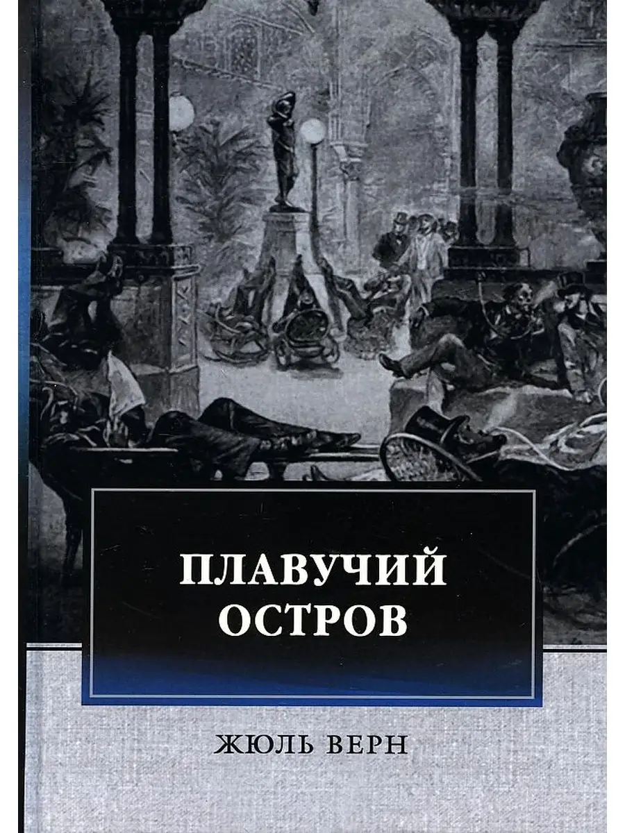 Плавучий остров. Приключенческий роман. Т8 RUGRAM 61758222 купить за 745 ₽  в интернет-магазине Wildberries