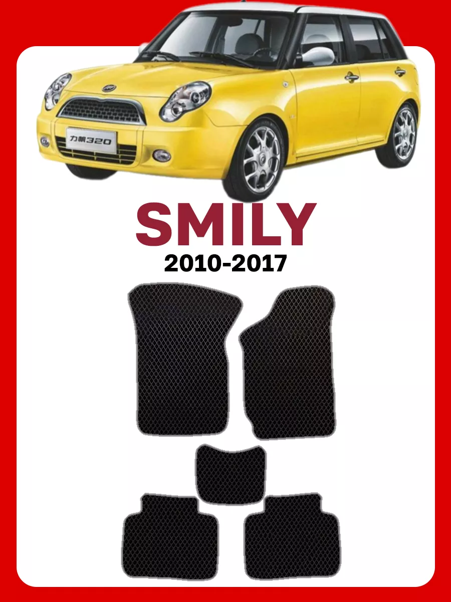 Коврики Лифан Смайли Lifan Smily Смили GOOD DEAL STORE 61759713 купить за 2  023 ₽ в интернет-магазине Wildberries