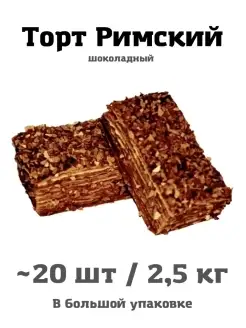 Торт римский с шоколадом 20 шт 2,5 кг свежая выпечка РОС ПЕКАРЬ 61761174 купить за 1 748 ₽ в интернет-магазине Wildberries