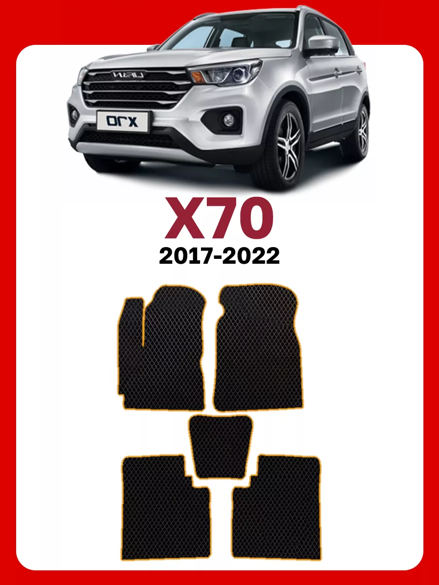 Коврики Лифан х70 Lifan x70 х 70 GOOD DEAL STORE 61761309 купить за 2 101 ₽  в интернет-магазине Wildberries