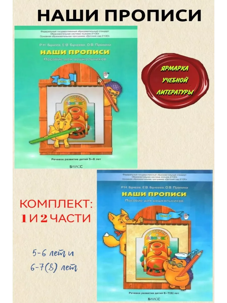 Бунеев. Наши прописи В 2-х ч. Ч. 1 + Ч. 2 Баласс 61765836 купить за 704 ₽ в  интернет-магазине Wildberries