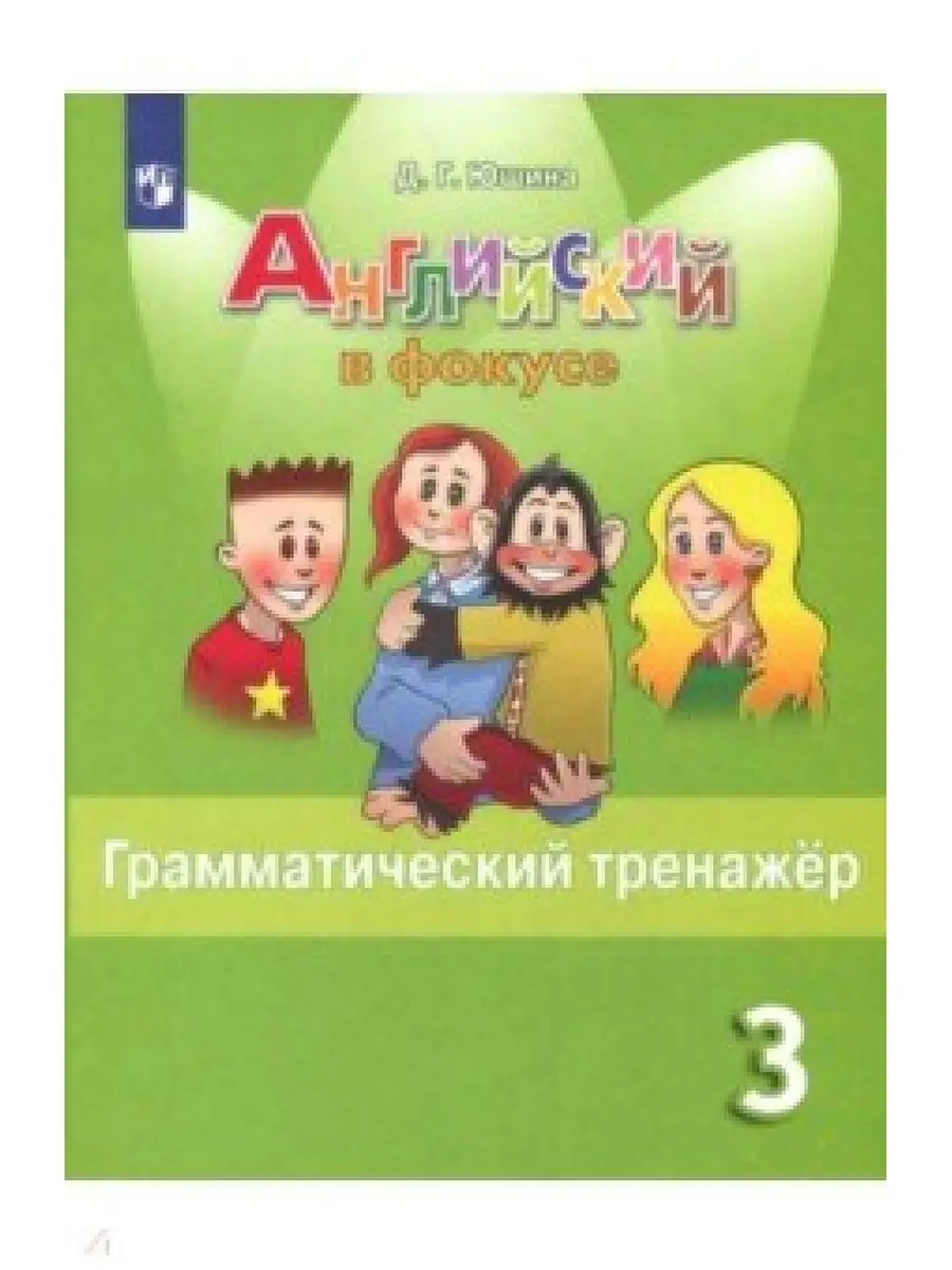 Юшина. Англ.язык. 3 кл. Грам. тренажер. Англ. в фокусе Просвещение 61765878  купить за 464 ₽ в интернет-магазине Wildberries