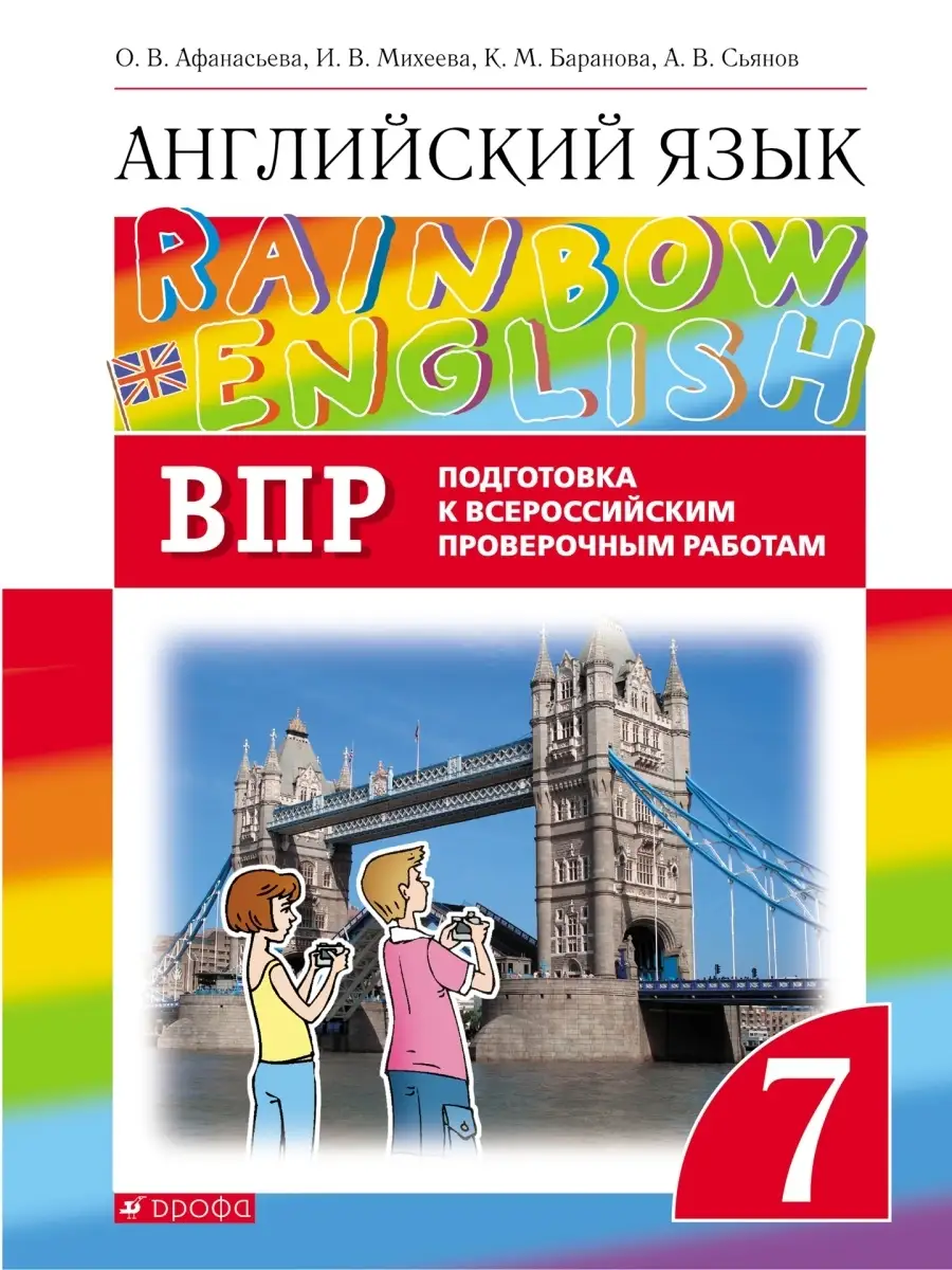 Афанасьева. Английский язык. Rainbow English. 7 класс. ВПР ДРОФА 61765933  купить за 450 ₽ в интернет-магазине Wildberries