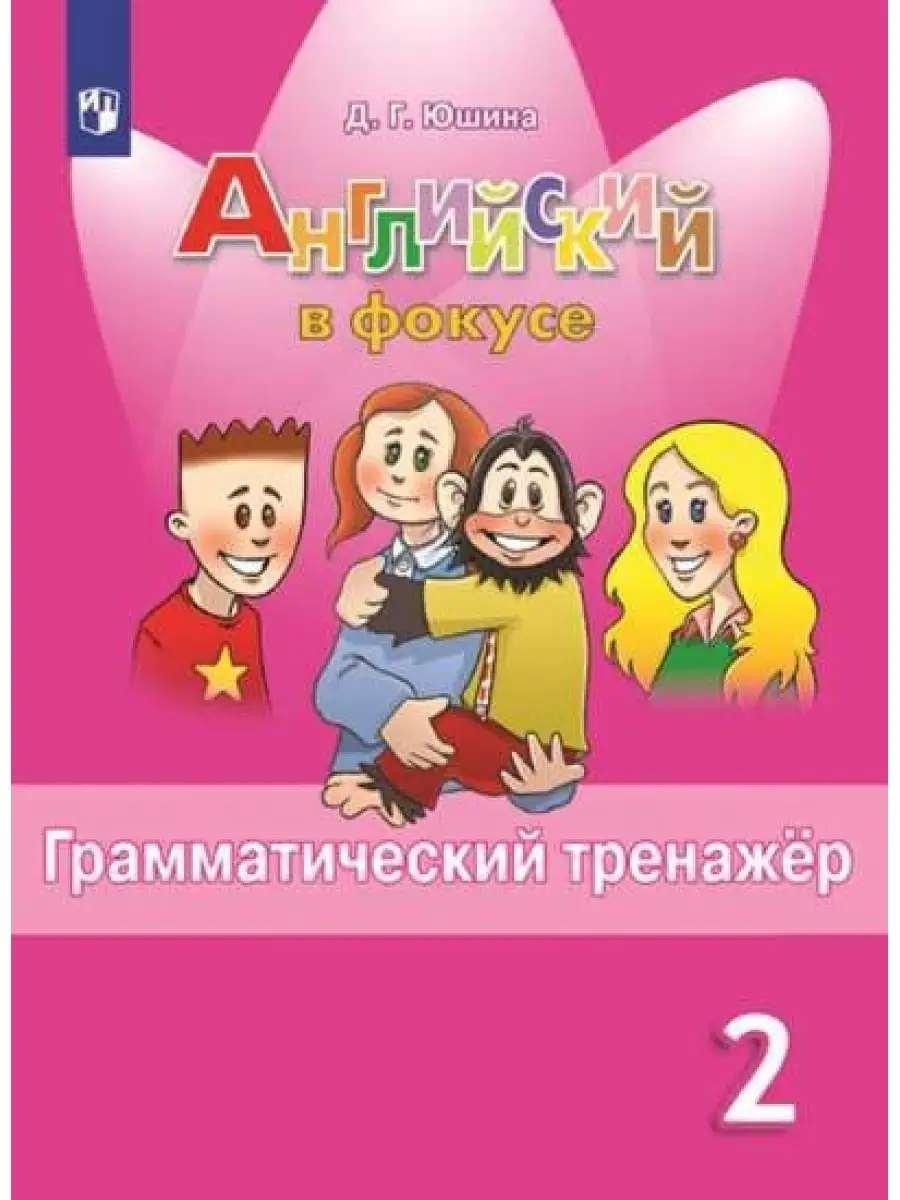 Юшина. Англ яз. 2 кл. Грам.тренажер. Англ в фокусе Просвещение 61765958  купить за 371 ₽ в интернет-магазине Wildberries