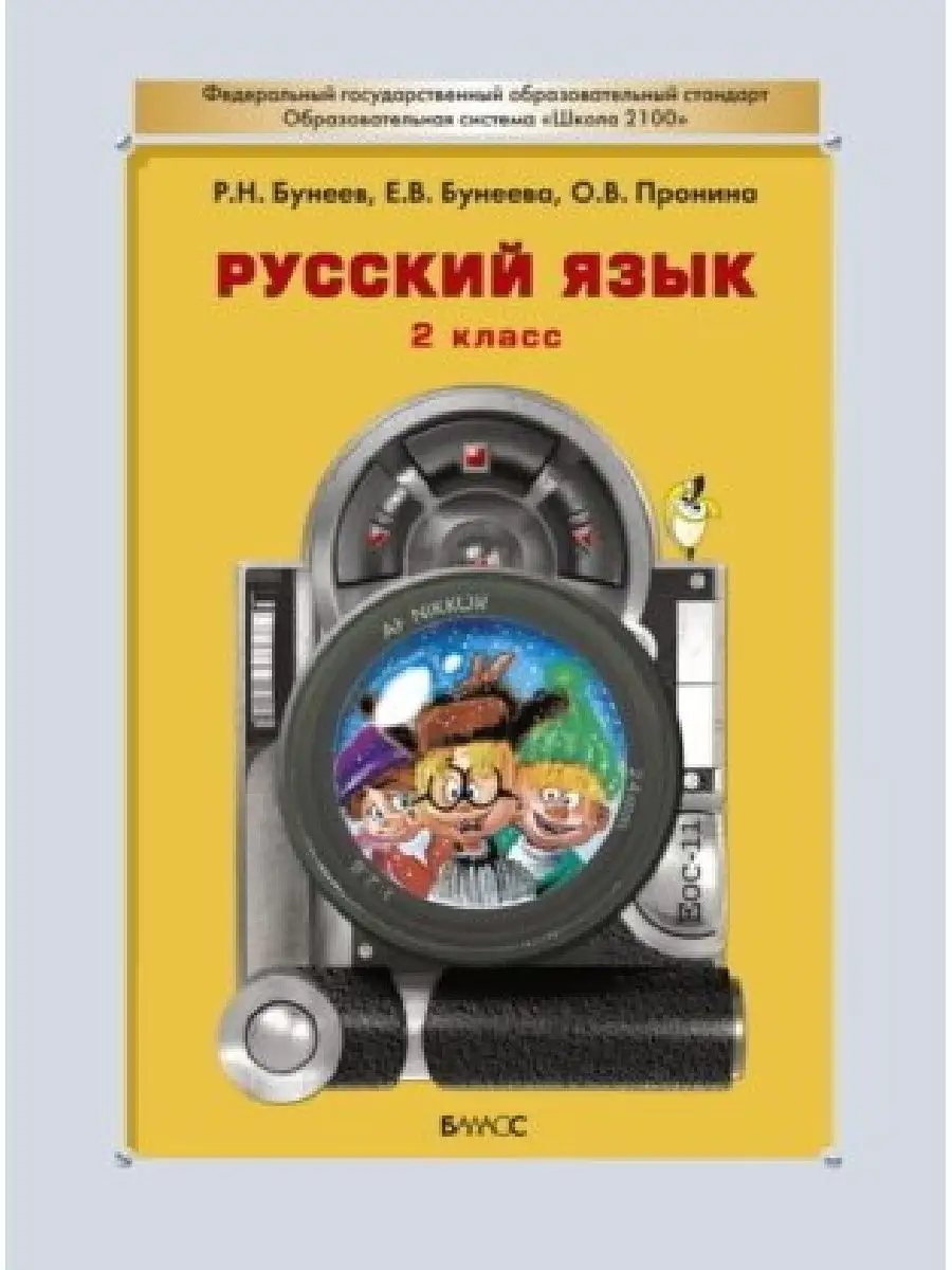 Бунеев. Русский язык. 2 класс. Учебник. Баласс 61766026 купить за 450 ₽ в  интернет-магазине Wildberries