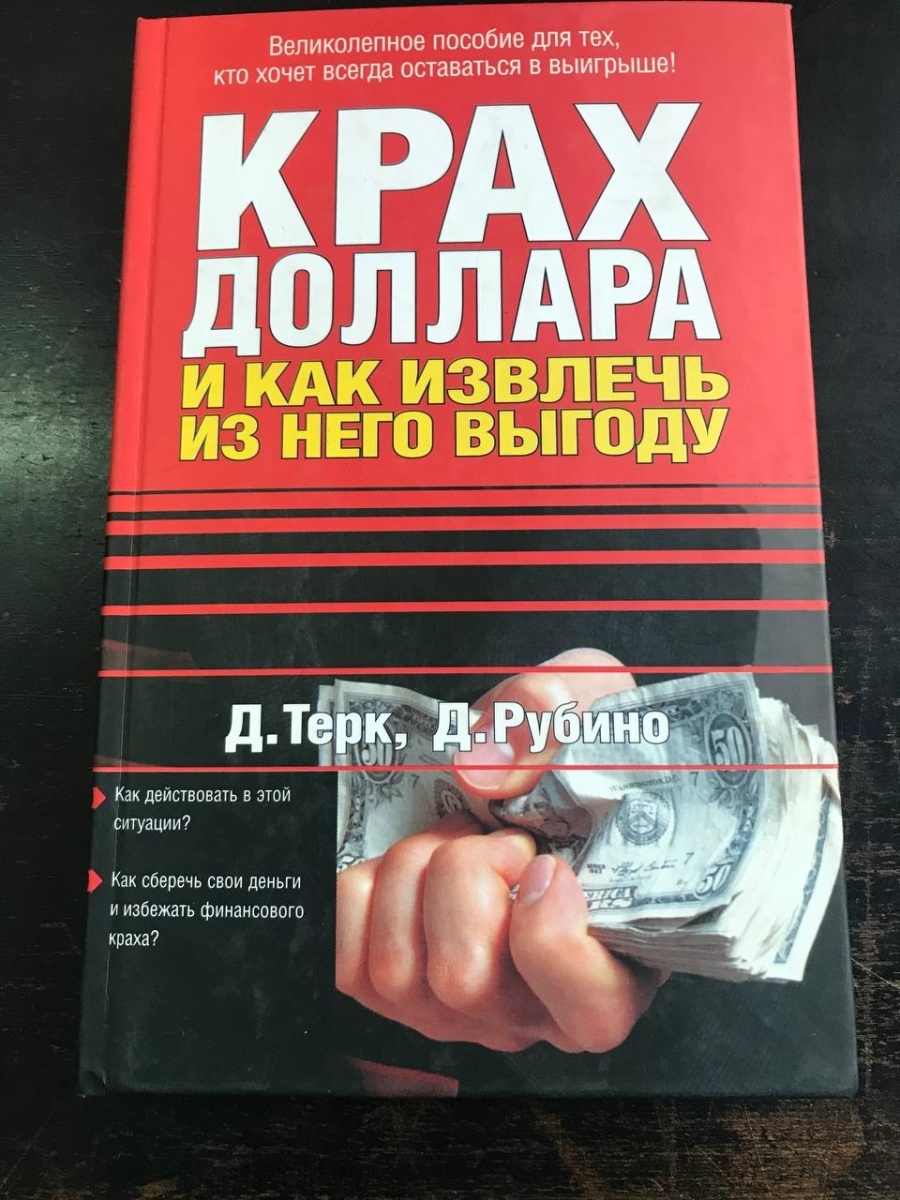 Rybuf d e t. Книга крах доллара. Крах доллара. Крах доллара и распад США. Книга с долларом на обложке.