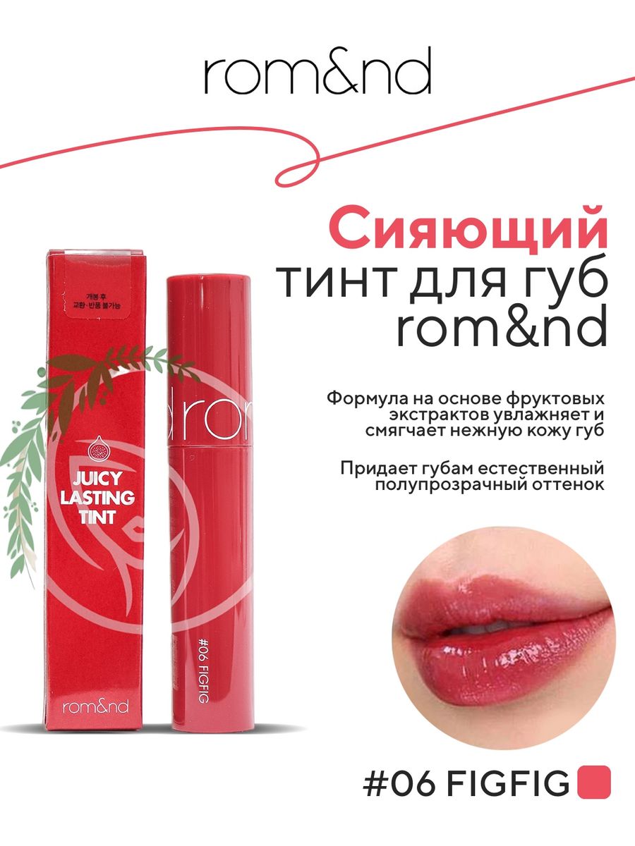 ROM&ND juicy lasting Tint 09 Litchi Coral. ROM ND juicy lasting Tint. ROM ND juicy lasting 09.