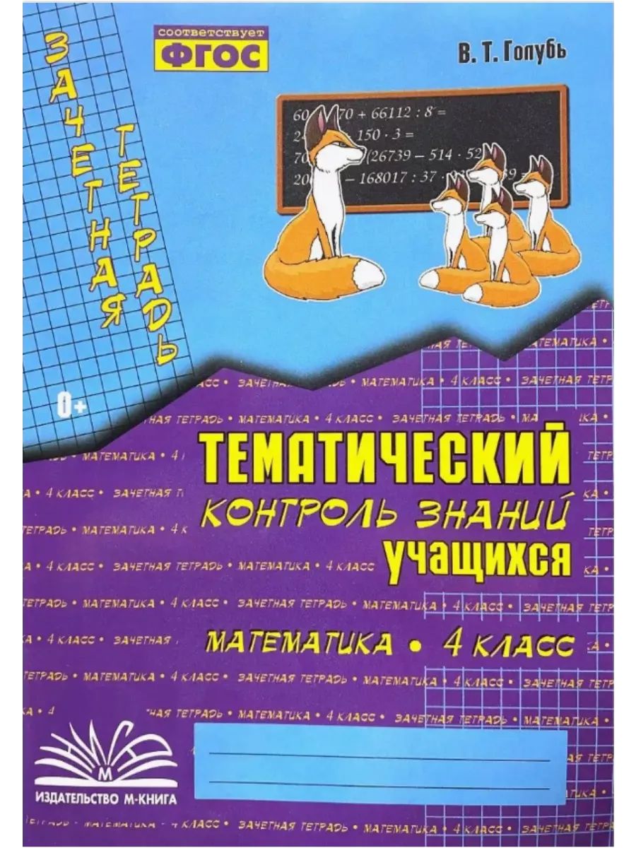 ГОЛУБЬ, Математика. 4 класс Тематический контроль Издательство Учитель  61771878 купить за 200 ₽ в интернет-магазине Wildberries