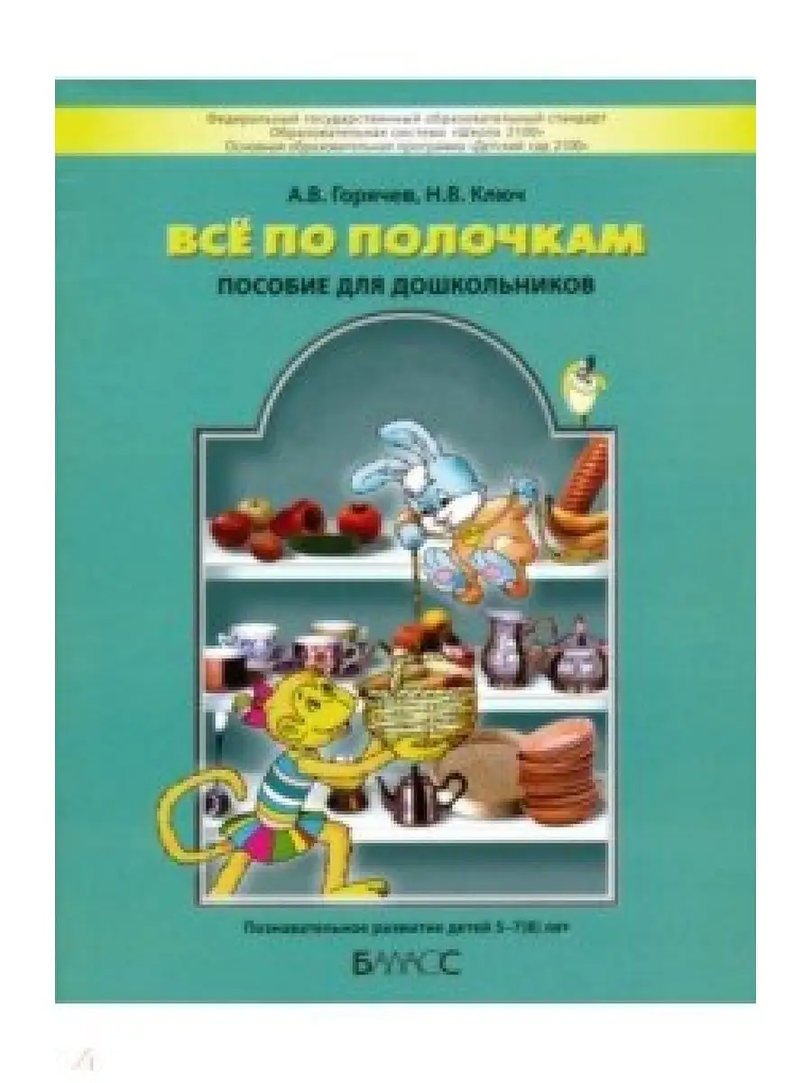 Горячев Все по полочкам Пособие для 5-7 (8) лет