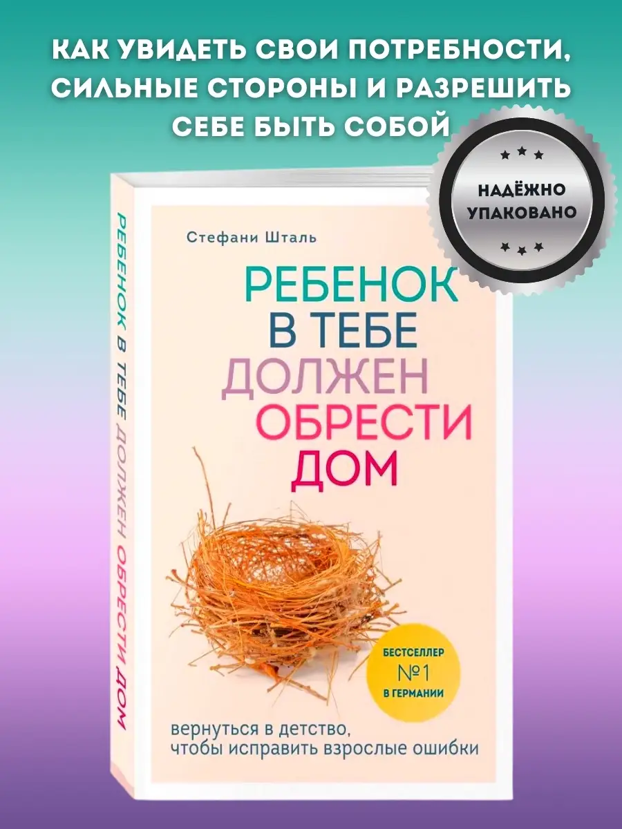 Ребенок в тебе должен обрести дом. Вернуться в детство Эксмо 61772251  купить за 575 ₽ в интернет-магазине Wildberries