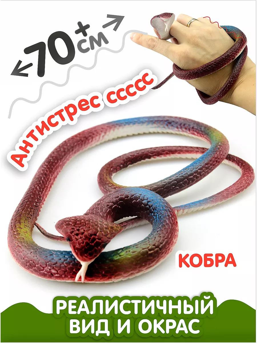 Антистресс змея резиновая кобра AYVA TOYS 61774663 купить за 197 ₽ в  интернет-магазине Wildberries