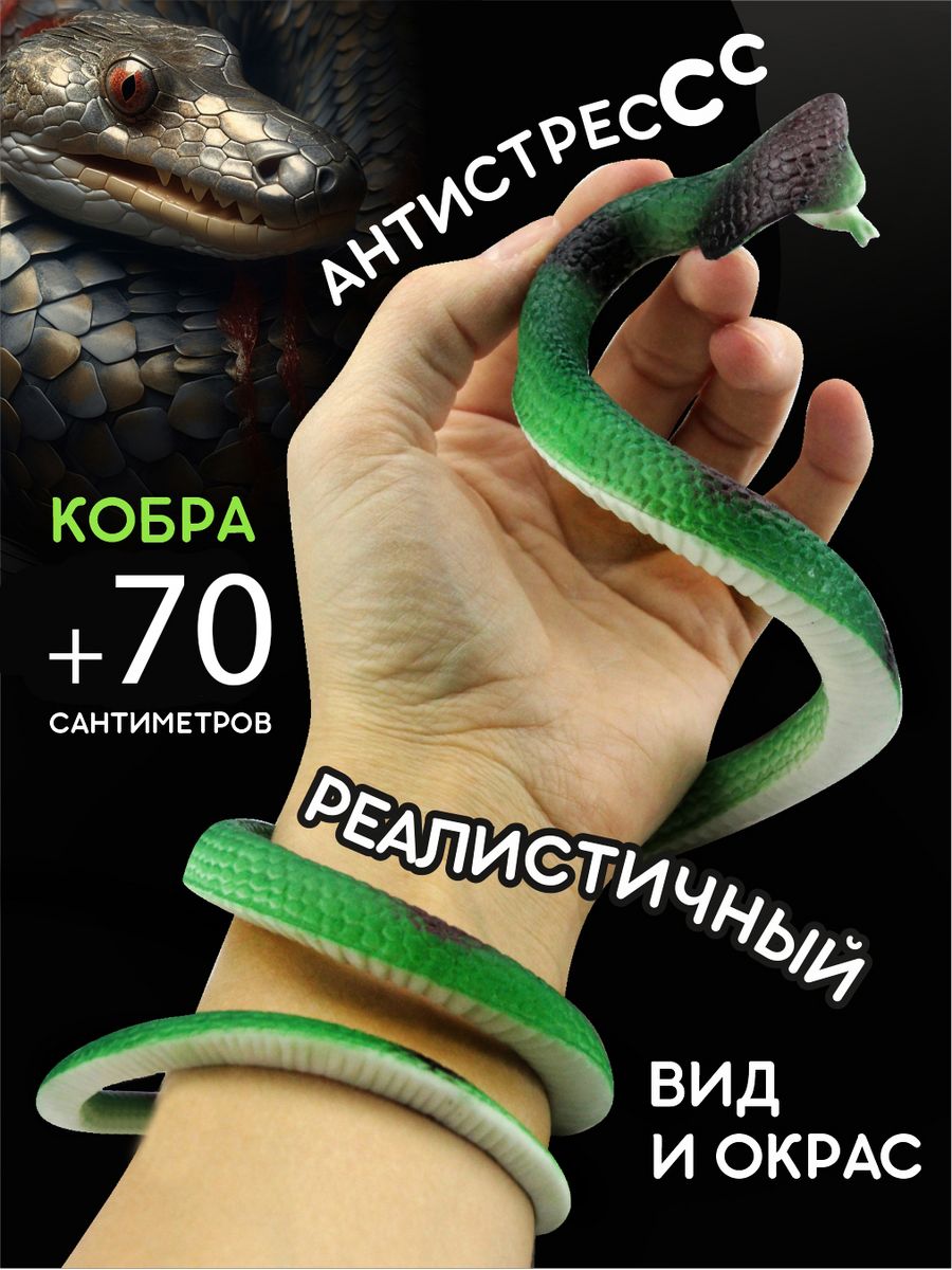 Змея игрушка антистресс кобра AYVA TOYS 61774684 купить за 215 ₽ в  интернет-магазине Wildberries