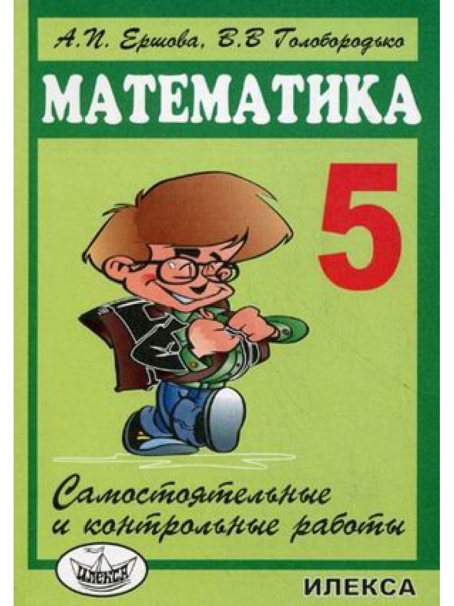 Ершова. Математика. 5 класс. Самостоятельные работы ИЛЕКСА 61774912 купить  за 250 ₽ в интернет-магазине Wildberries