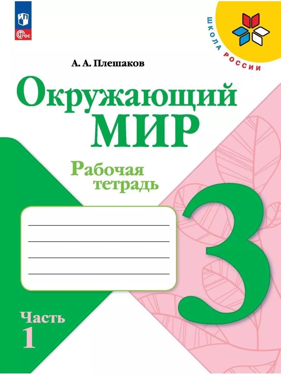 Плешаков. Окружающий мир. 3 класс. Р/т В 2-х частях. ШР Просвещение  61780202 купить за 730 ₽ в интернет-магазине Wildberries