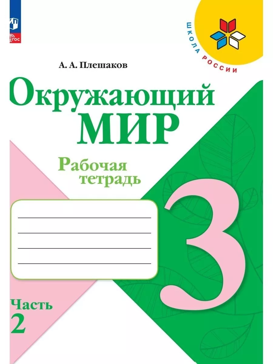 Плешаков. Окружающий мир. 3 класс. Р/т В 2-х частях. ШР Просвещение  61780202 купить за 730 ₽ в интернет-магазине Wildberries