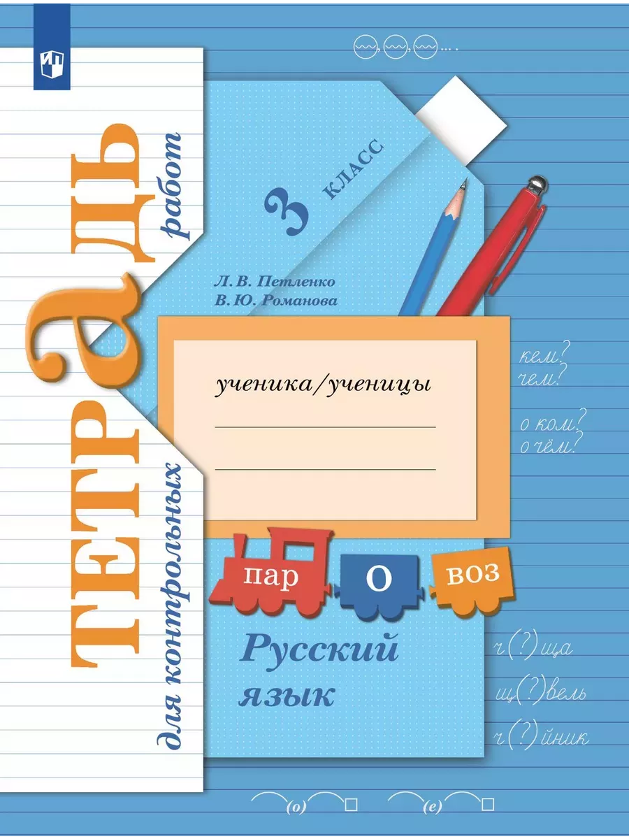 Романова. Русский язык. 3 кл. Тетрадь для контрольных работ Просвещение  61780266 купить за 624 ₽ в интернет-магазине Wildberries