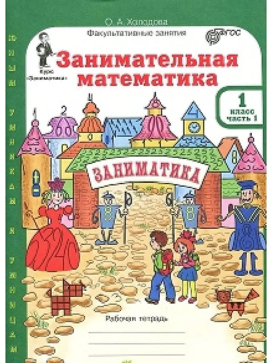 Холодова Занимательная математика 1 кл +разрезной мат Росткнига 61780299  купить за 422 ₽ в интернет-магазине Wildberries