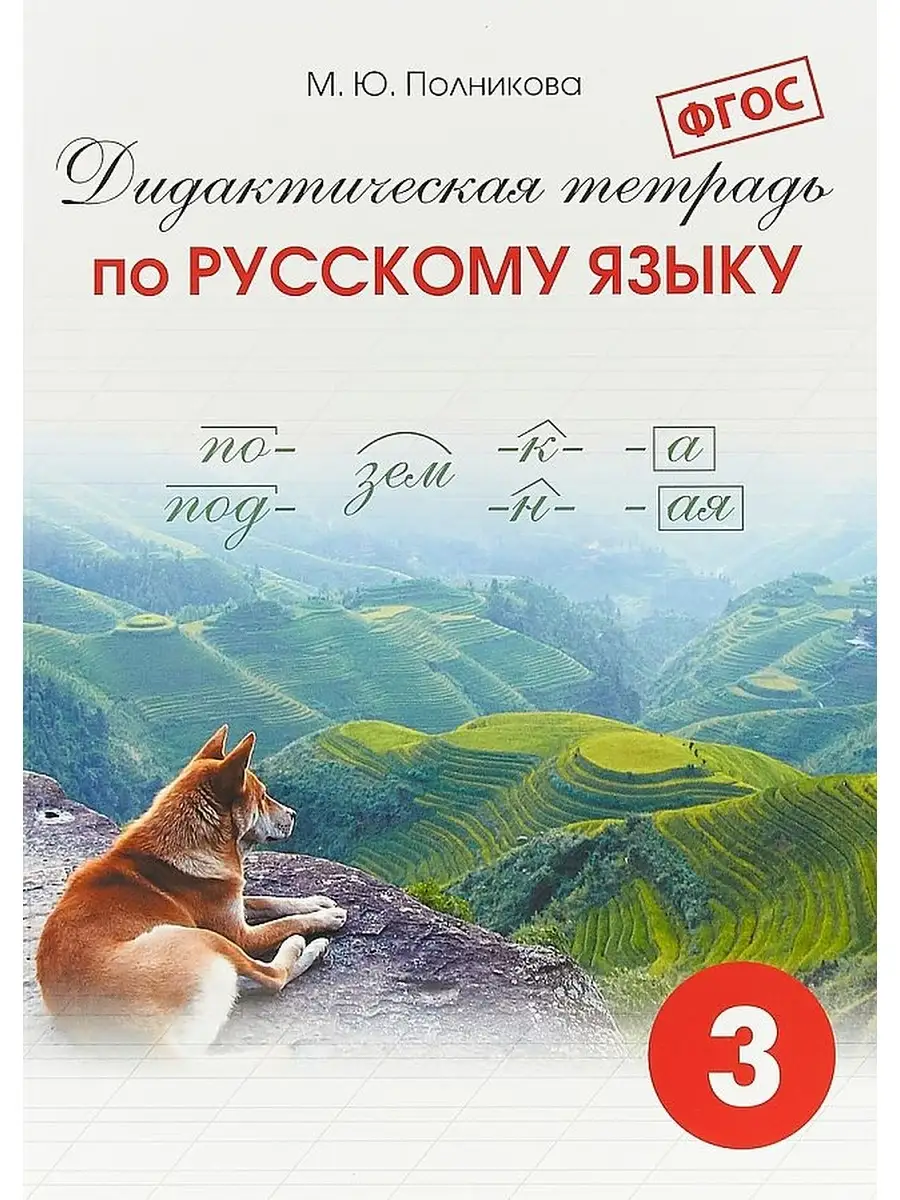 Полникова. Дидактическая тетрадь по русскому языку. 3 класс. СМИО Пресс  61780355 купить за 420 ₽ в интернет-магазине Wildberries