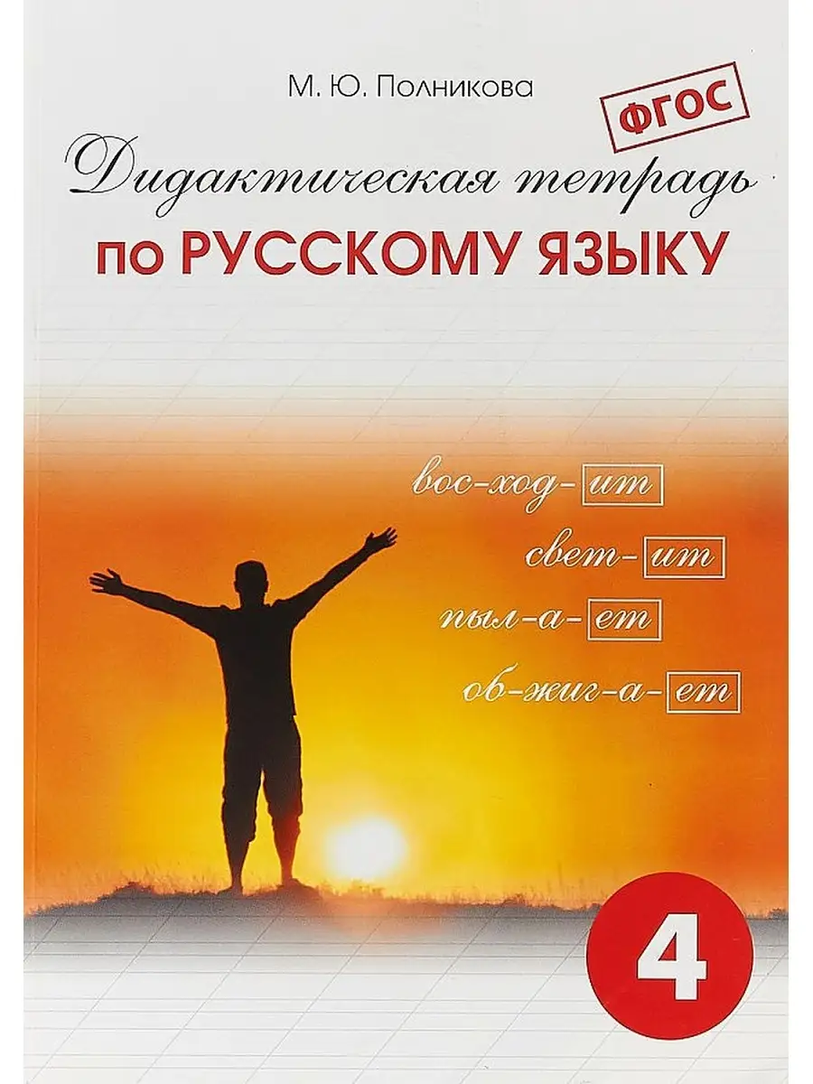 Полникова. Дидактическая тетрадь по русскому языку. 4 кл. СМИО Пресс  61780764 купить за 420 ₽ в интернет-магазине Wildberries