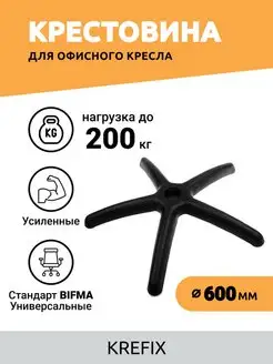 Крестовина пластиковая 600 мм 200 кг Krefix 61781752 купить за 1 059 ₽ в интернет-магазине Wildberries