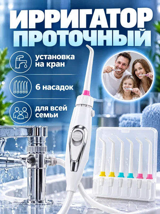 Ирригатор для зубов стационарный проточный Х1, белый