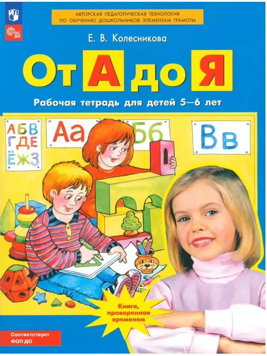 Колесникова. От А до Я. Рабочая тетрадь 5-6 лет Просвещение/Бином.  Лаборатория знаний 61783081 купить за 280 ₽ в интернет-магазине Wildberries