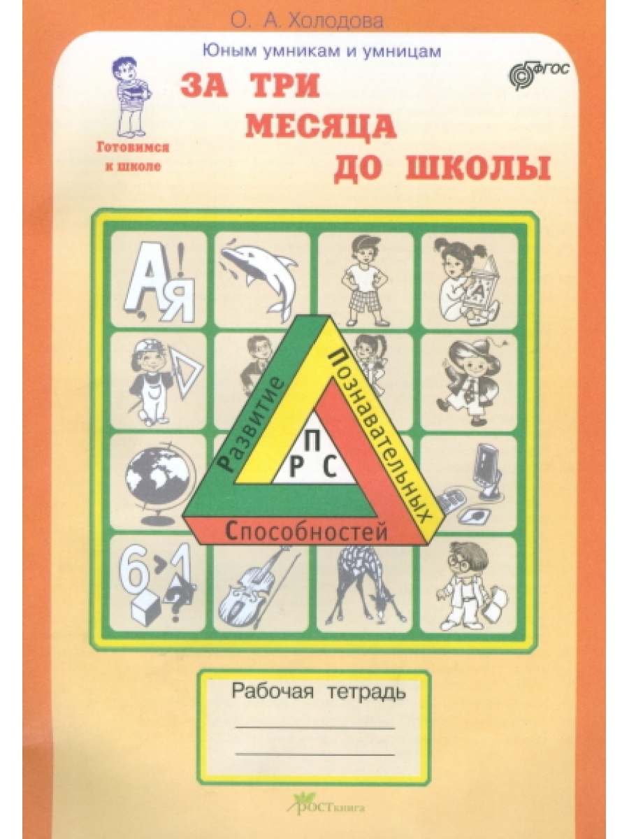 Холодова. За 3 месяца до школы. Рабочая тетрадь. Росткнига 61783290 купить  за 300 ₽ в интернет-магазине Wildberries