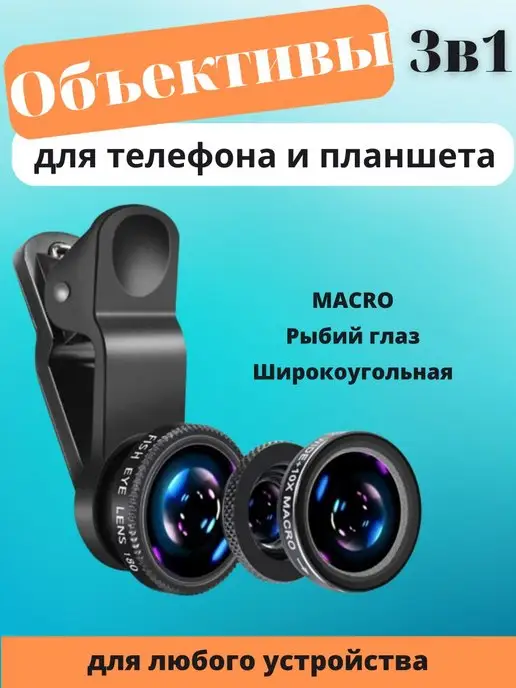 Clip Lens Объективы 3 в 1 на телефон Макро Рыбий глаз Широкоформатный