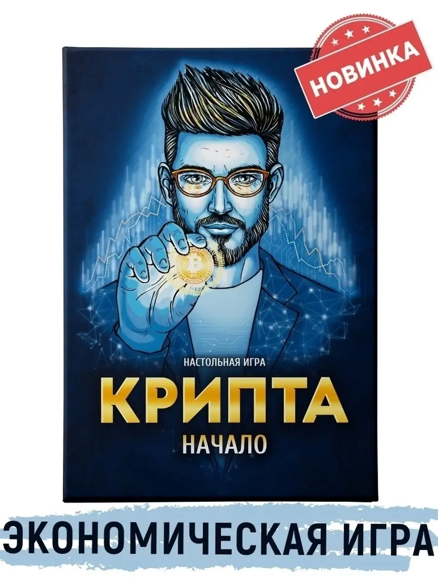 Крипта начало, игра для взрослых, компании, финансовая КУБиК 61786416  купить за 2 628 ₽ в интернет-магазине Wildberries