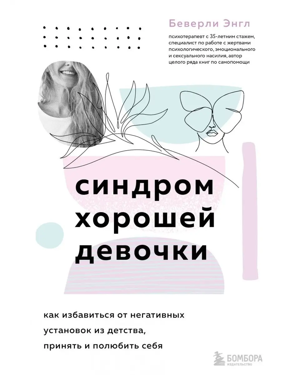 Синдром хорошей девочки. Энгл Б. Эксмо 61790237 купить в интернет-магазине  Wildberries