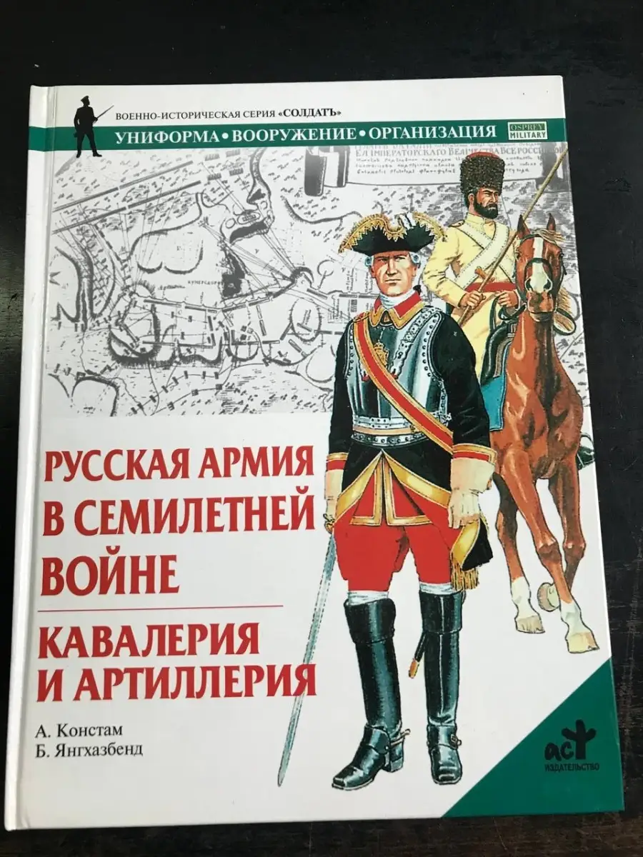 Русская армия в Семилетней войне. Кавалерия и артиллерия Издательство АСТ  61790274 купить за 465 ₽ в интернет-магазине Wildberries