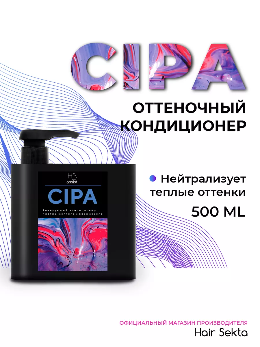 Hair Sekta Оттеночный кондиционер CIPA