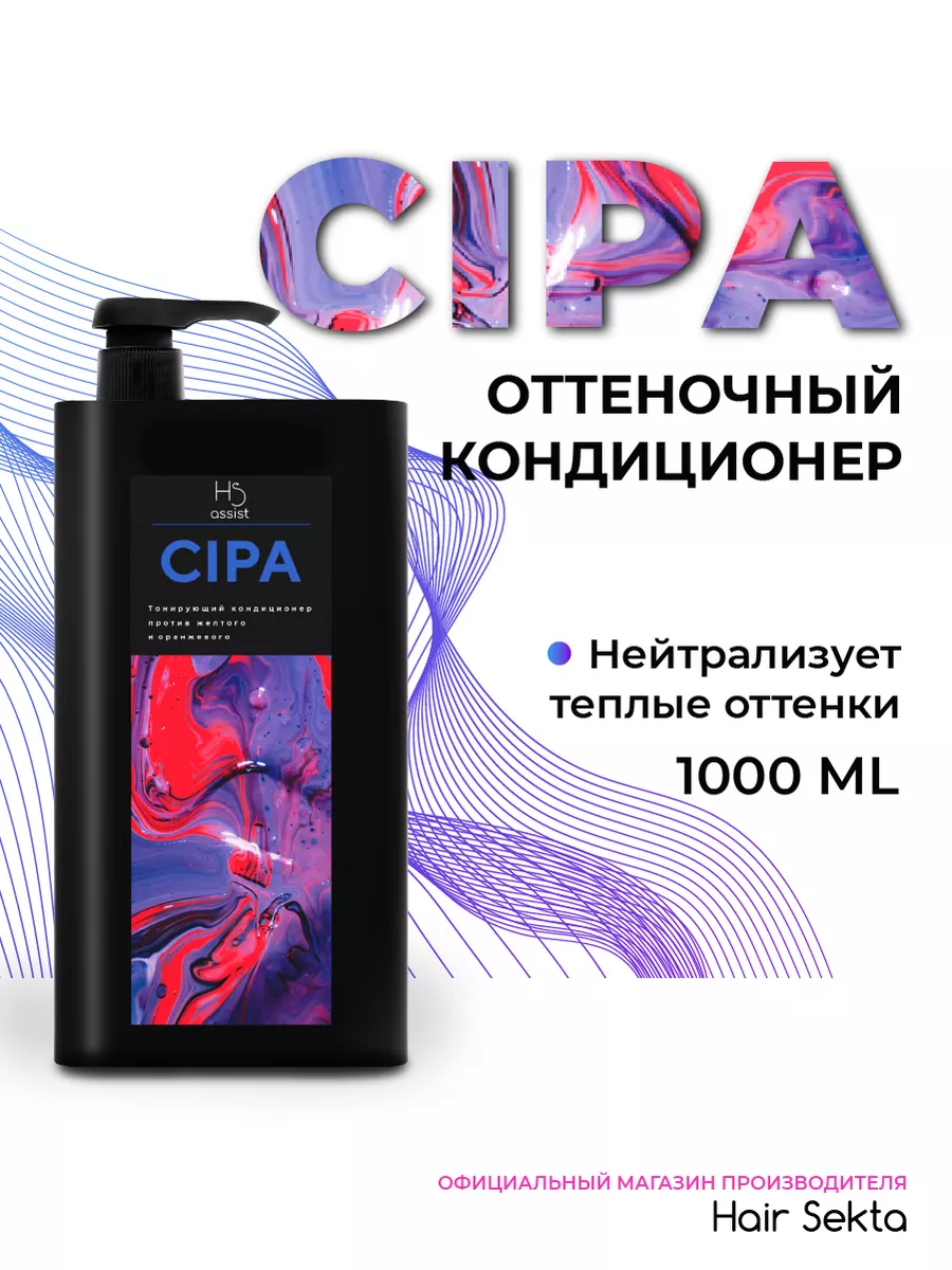 Оттеночный кондиционер CIPA Hair Sekta 61793601 купить за 2 752 ₽ в  интернет-магазине Wildberries