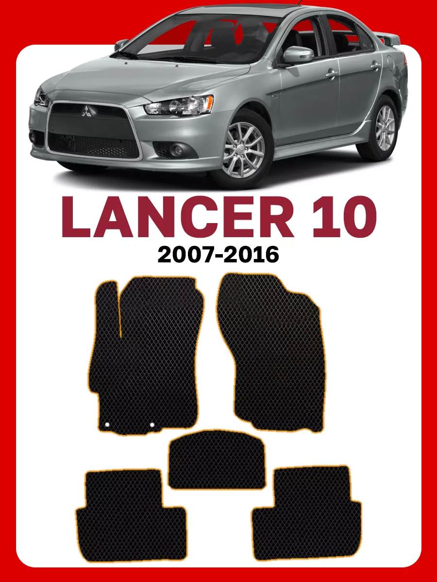 Коврики Митсубиси Лансер 10 Lancer GOOD DEAL STORE 61794549 купить за 2 101  ₽ в интернет-магазине Wildberries