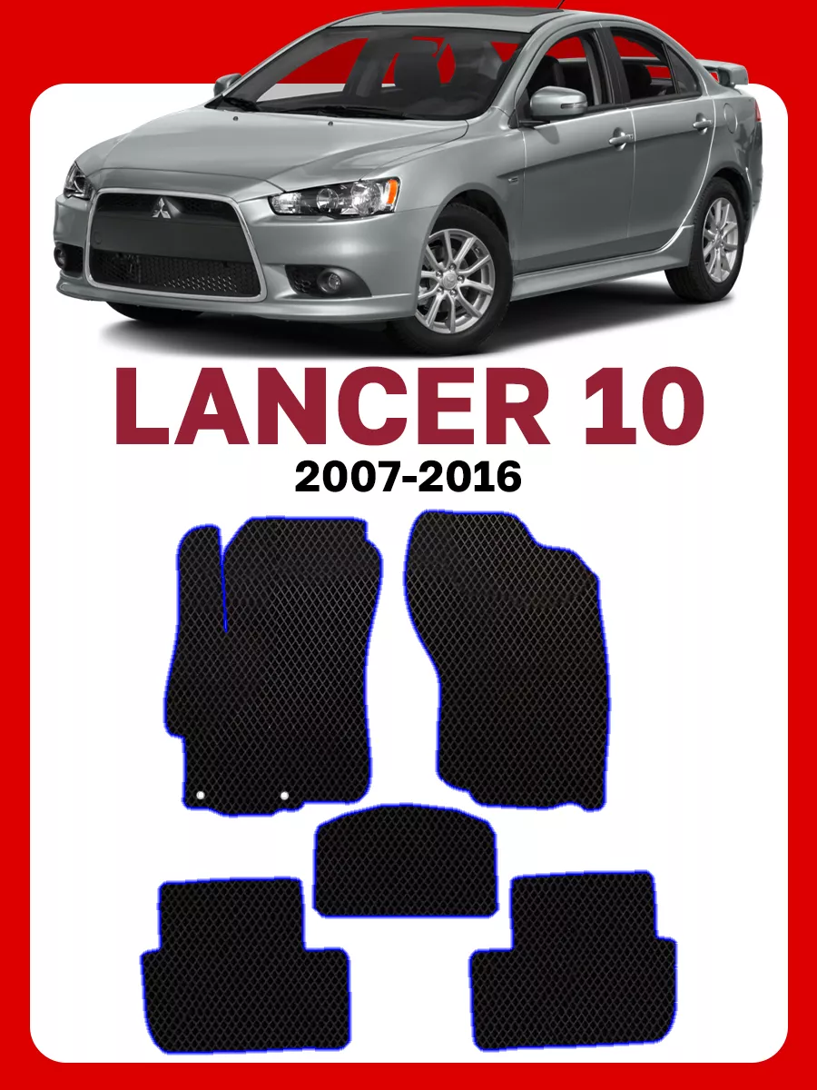 Коврики Митсубиси Лансер 10 Lancer GOOD DEAL STORE 61794551 купить за 1 886  ₽ в интернет-магазине Wildberries