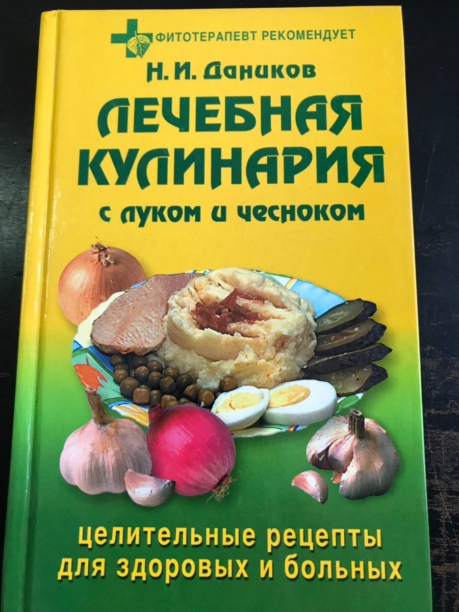 Справочник рецептур. Лечебная кулинария книга. Химия в кулинарии.