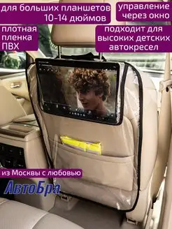 Защитная накидка детская с карманом под планшет 10-14 дюймов АвтоБра 61796194 купить за 356 ₽ в интернет-магазине Wildberries