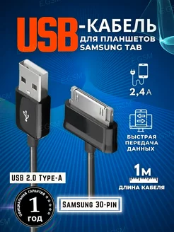 USB Кабель для Galaxy TAB 30 pin Samsung 61796799 купить за 286 ₽ в интернет-магазине Wildberries